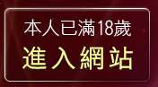 本人已滿18歲，離開ol美腿
