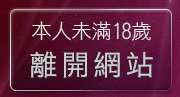 本人未滿18歲，離開ol美腿
